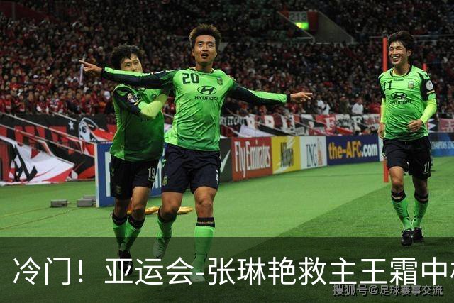 冷门！亚运会-张琳艳救主王霜中楣 女足1-1乌兹别克