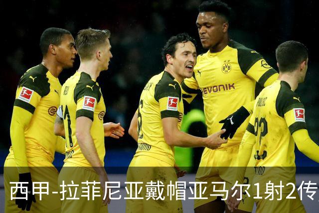 西甲-拉菲尼亚戴帽亚马尔1射2传 巴萨7-2狂胜桑坦德